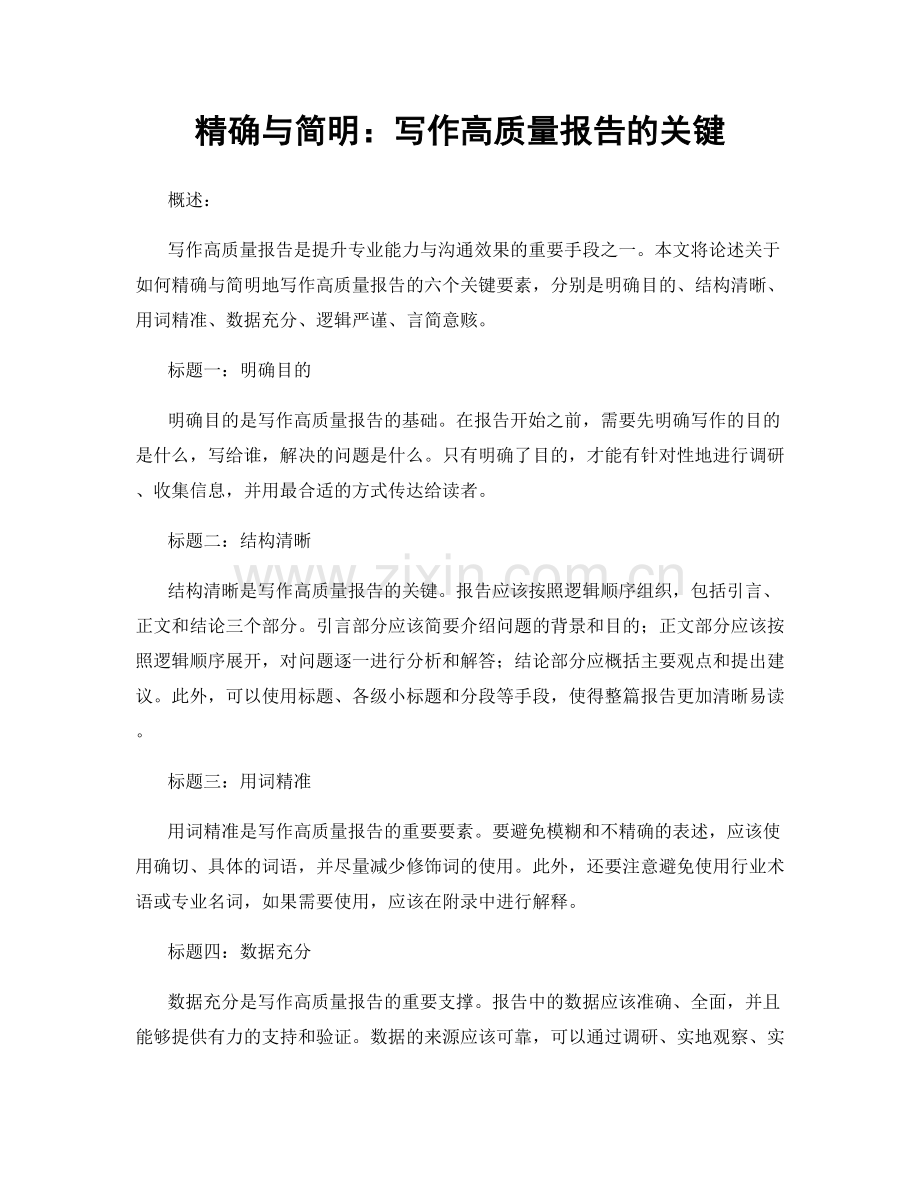 精确与简明：写作高质量报告的关键.docx_第1页