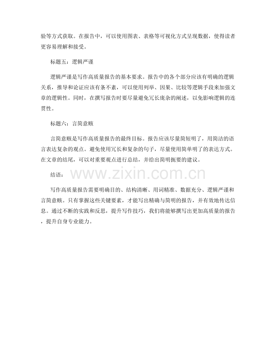 精确与简明：写作高质量报告的关键.docx_第2页