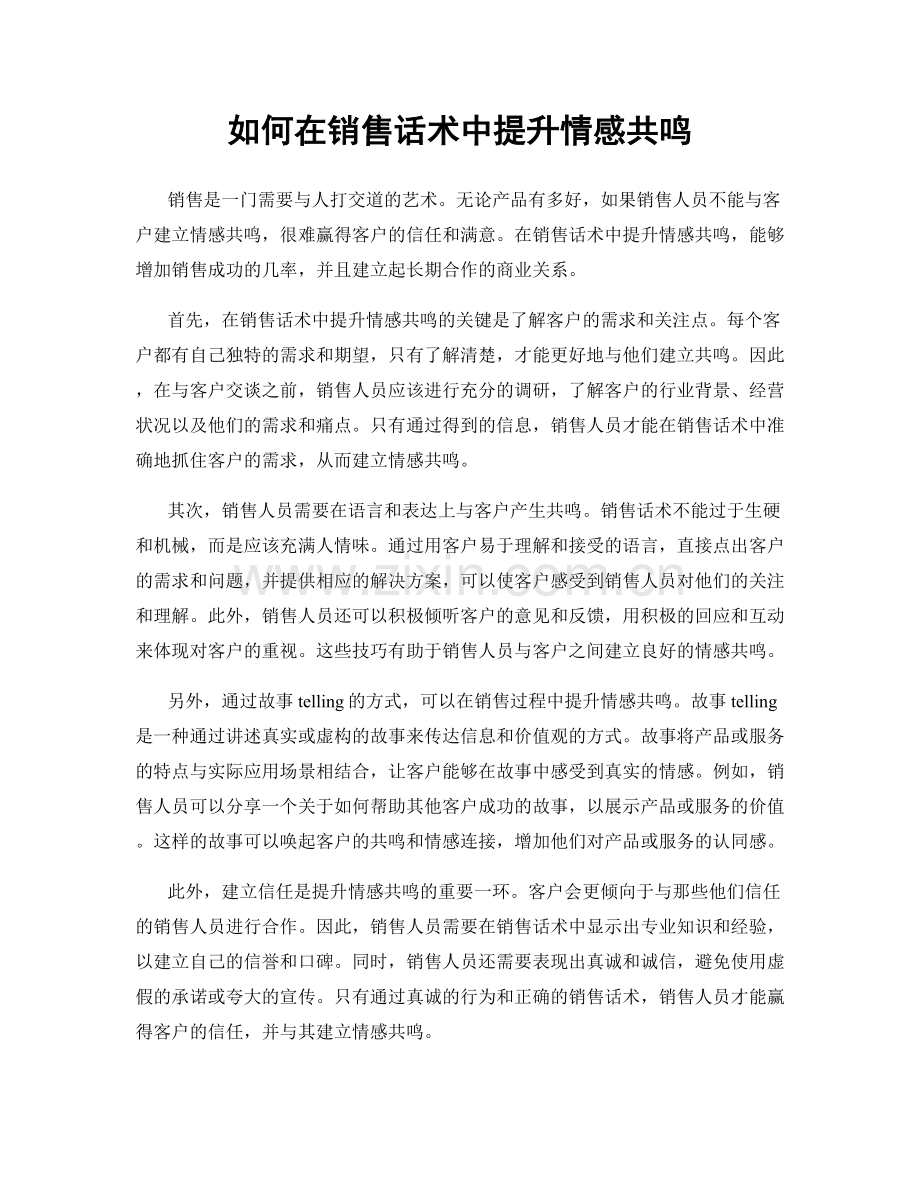 如何在销售话术中提升情感共鸣.docx_第1页