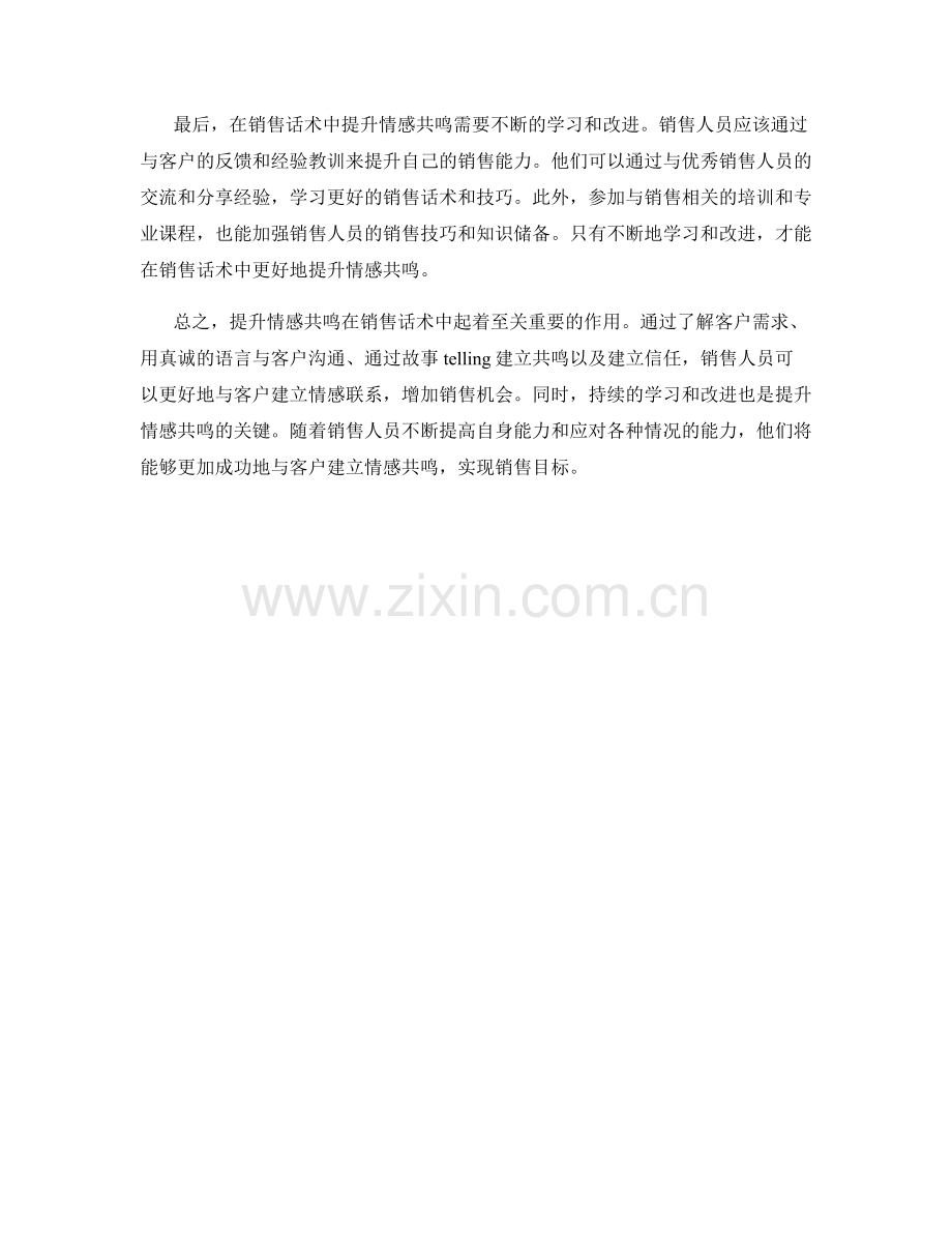 如何在销售话术中提升情感共鸣.docx_第2页