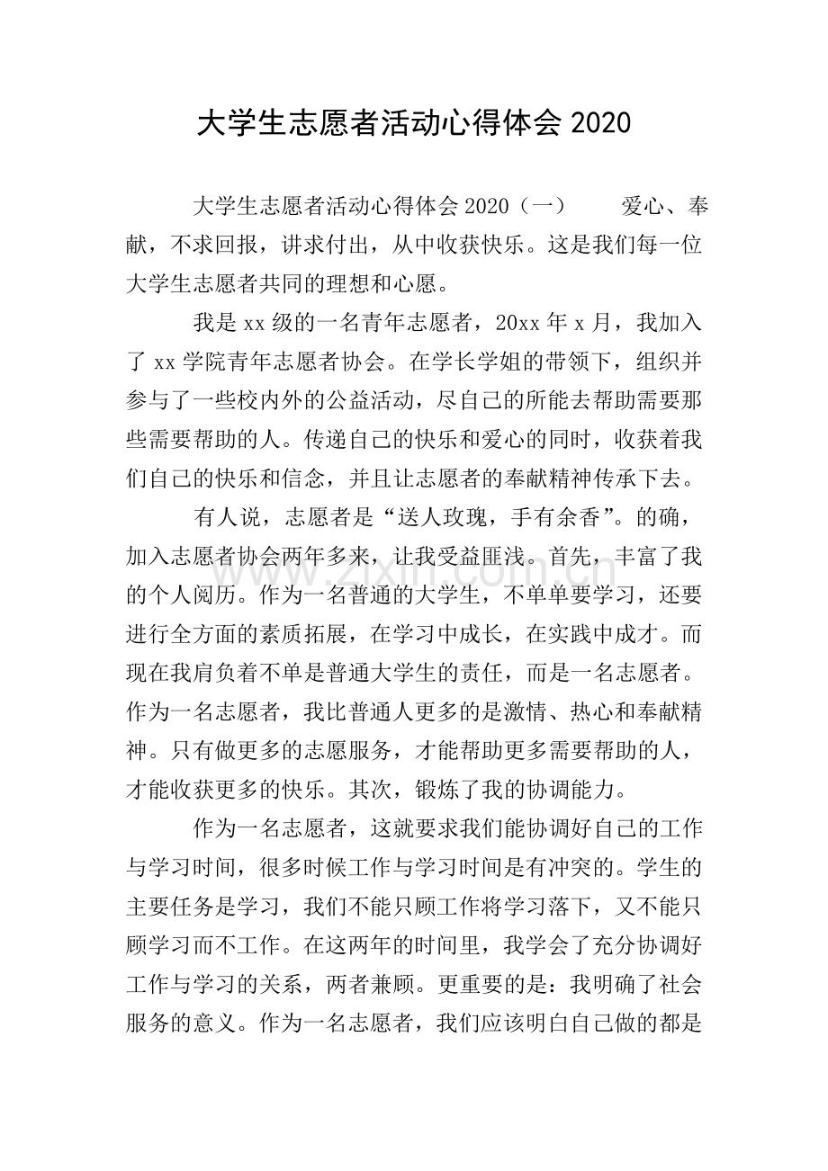 大学生志愿者活动心得体会2020.doc_第1页