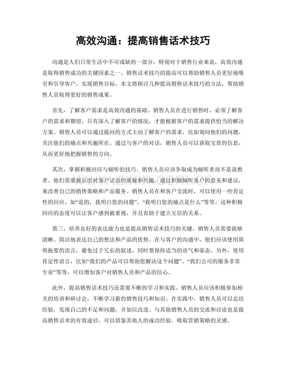 高效沟通：提高销售话术技巧.docx_第1页