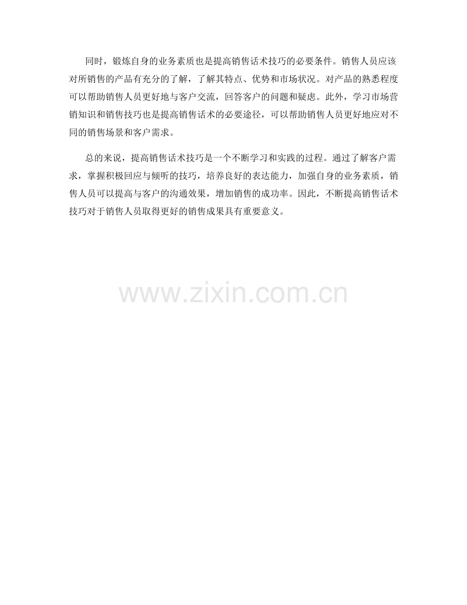 高效沟通：提高销售话术技巧.docx_第2页