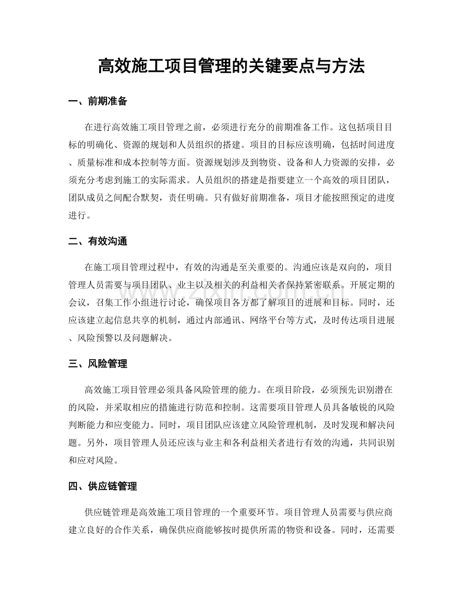 高效施工项目管理的关键要点与方法.docx_第1页