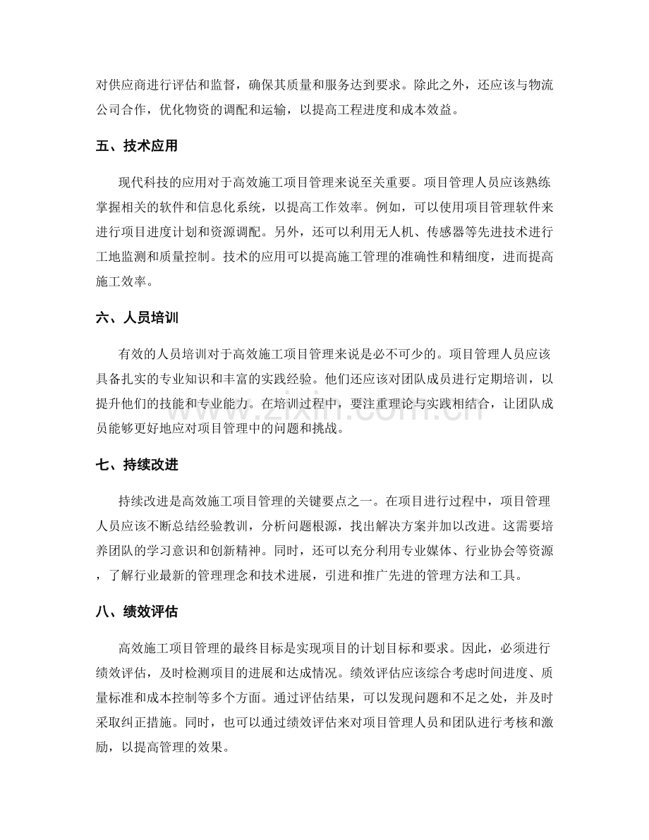 高效施工项目管理的关键要点与方法.docx_第2页