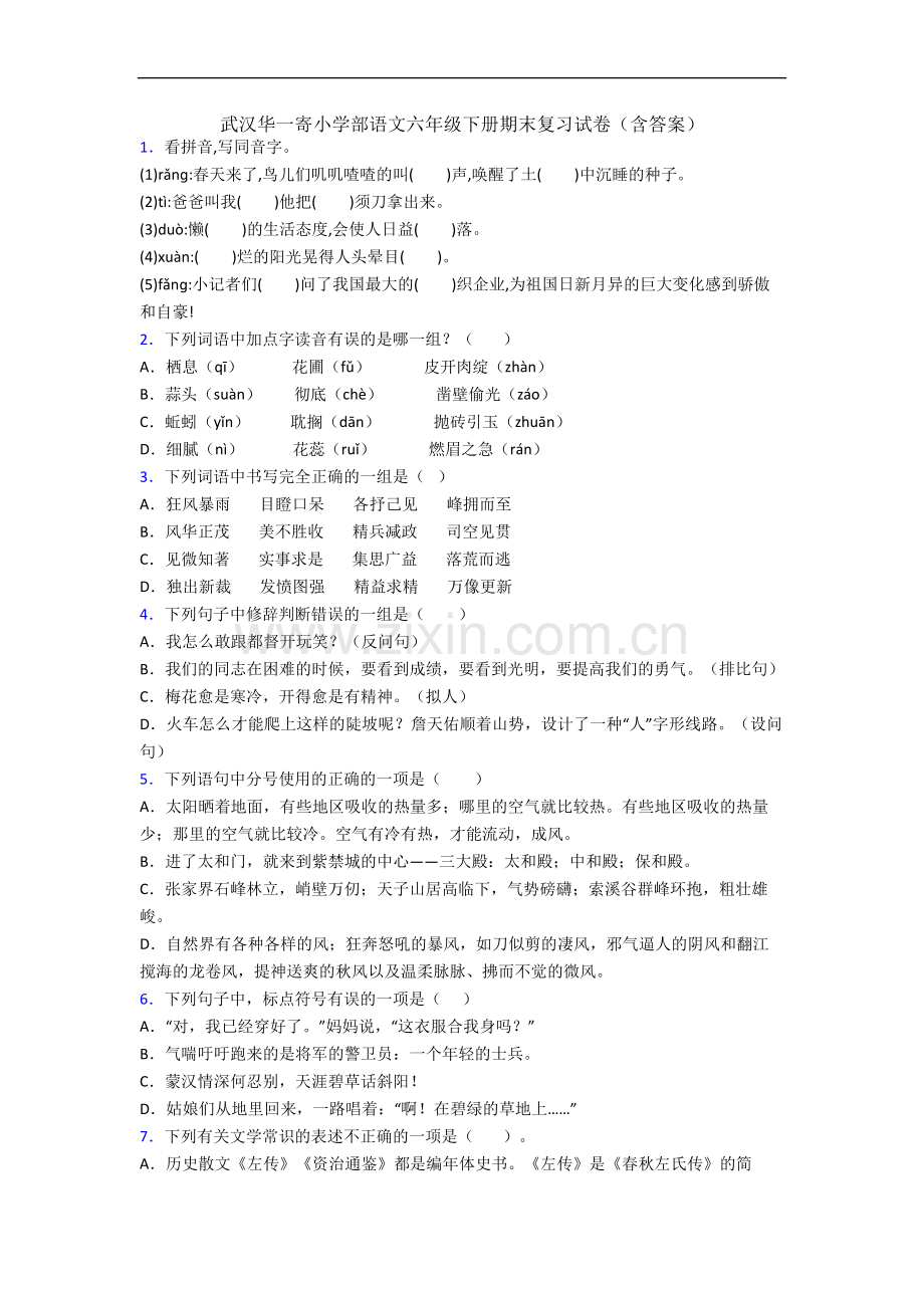 武汉华一寄小学部语文六年级下册期末复习试卷(含答案).docx_第1页