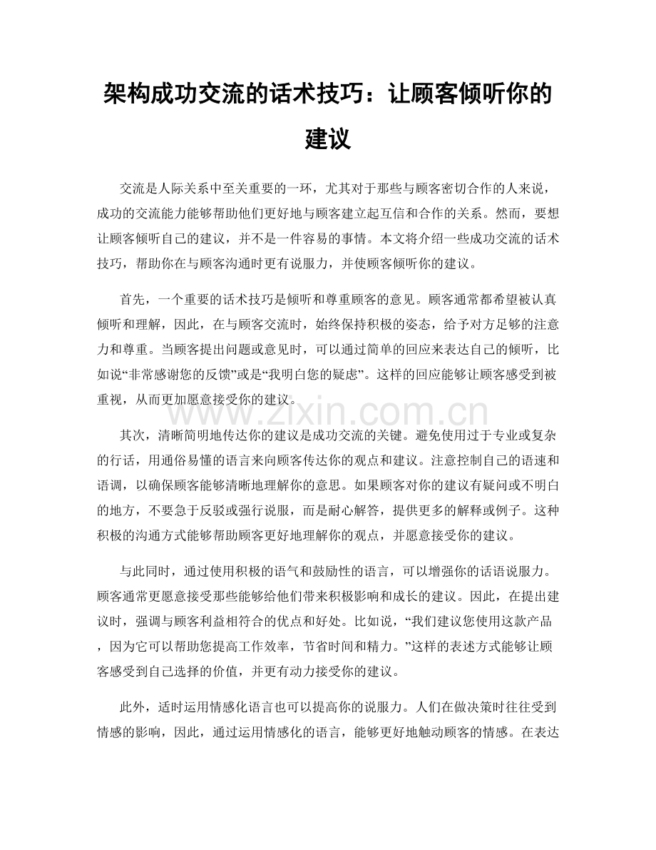架构成功交流的话术技巧：让顾客倾听你的建议.docx_第1页