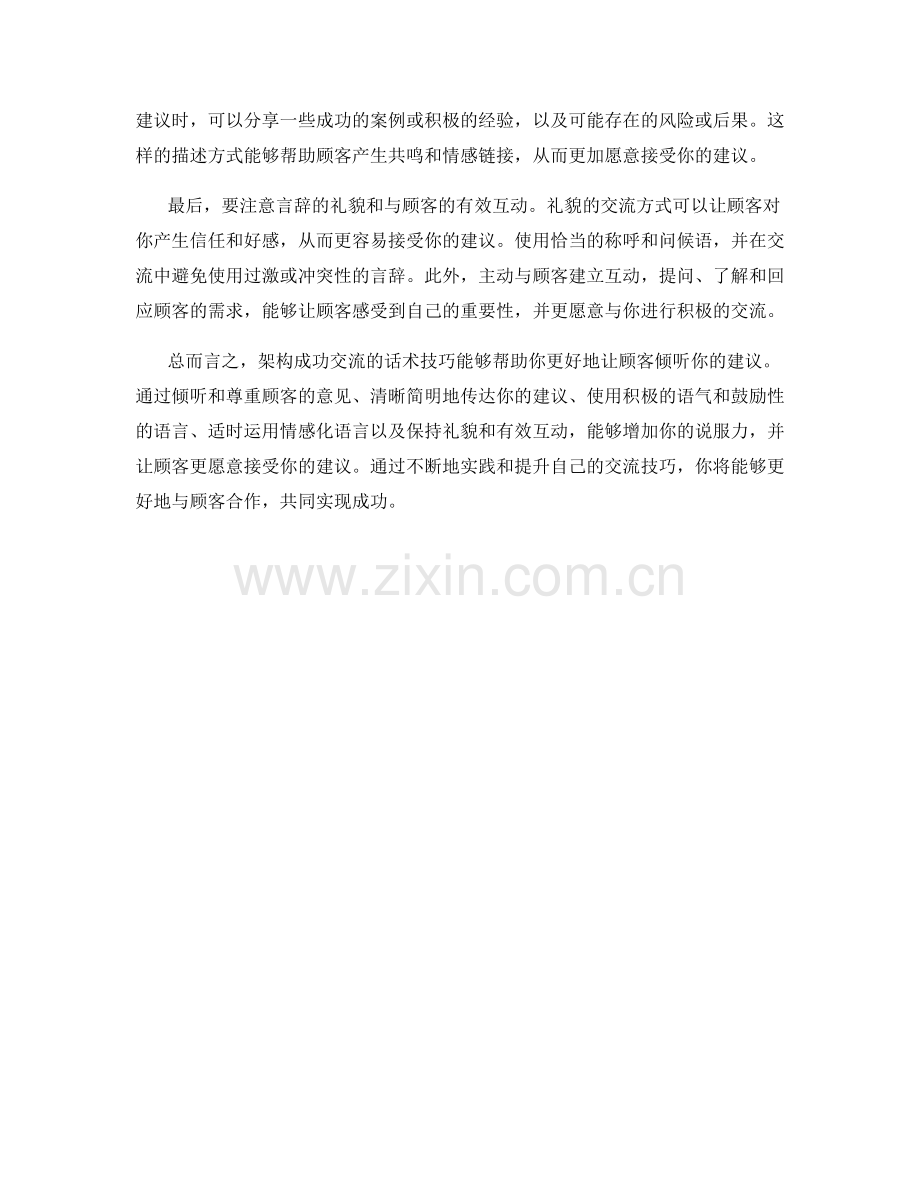 架构成功交流的话术技巧：让顾客倾听你的建议.docx_第2页