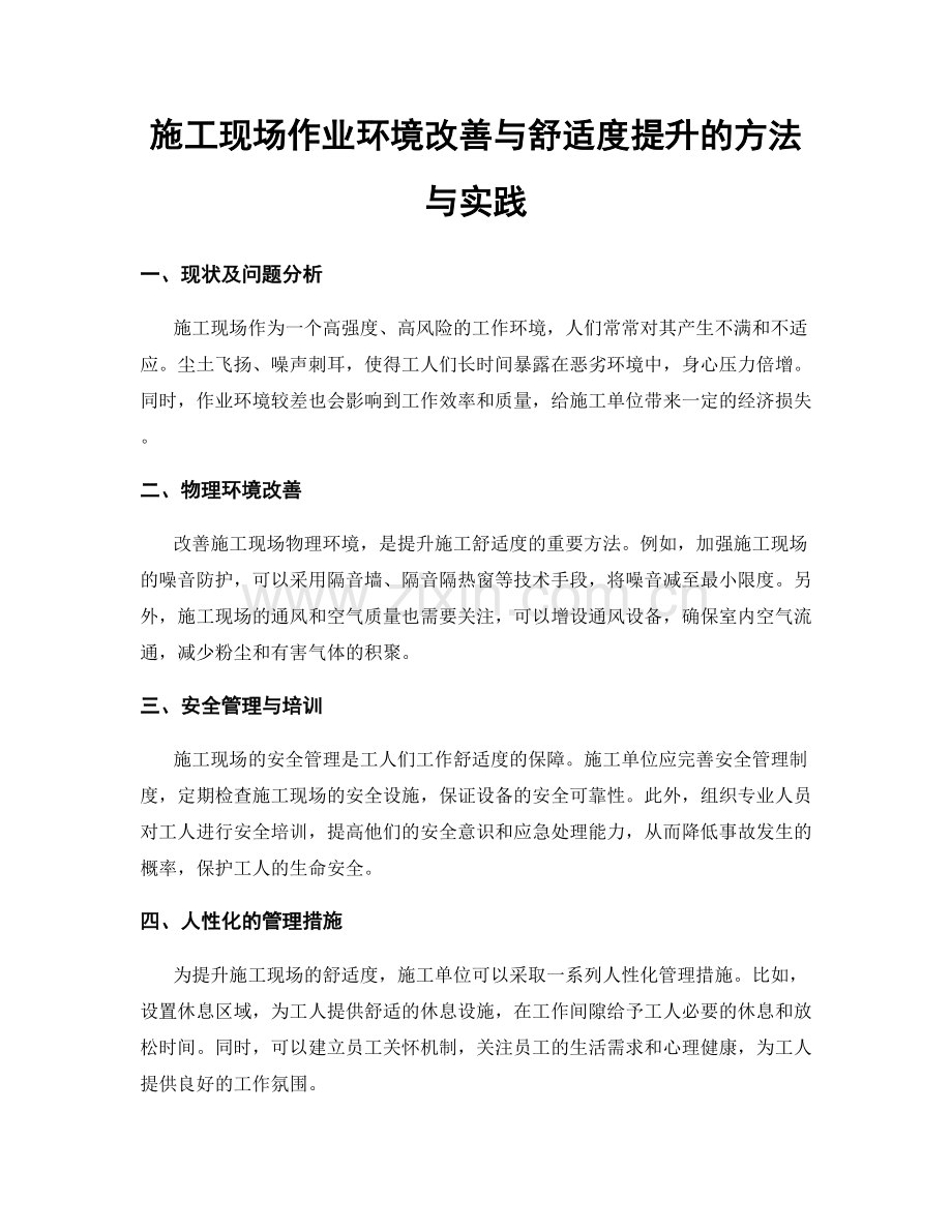 施工现场作业环境改善与舒适度提升的方法与实践.docx_第1页