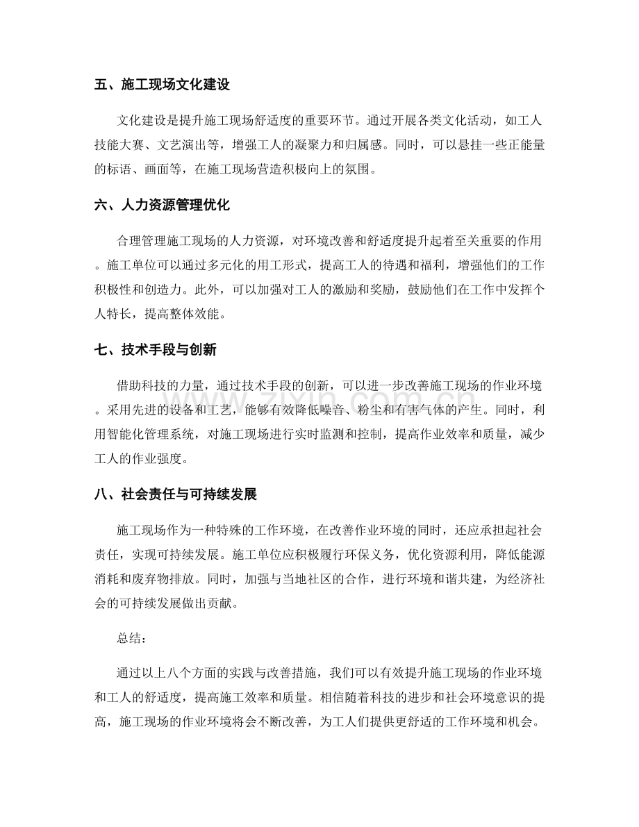 施工现场作业环境改善与舒适度提升的方法与实践.docx_第2页