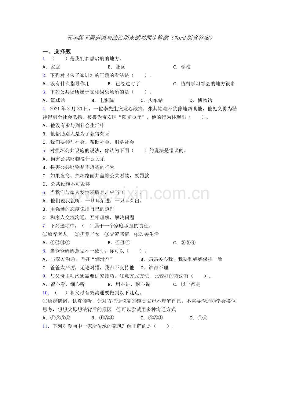 五年级下册道德与法治期末试卷同步检测（Word版含答案）-(11).doc_第1页