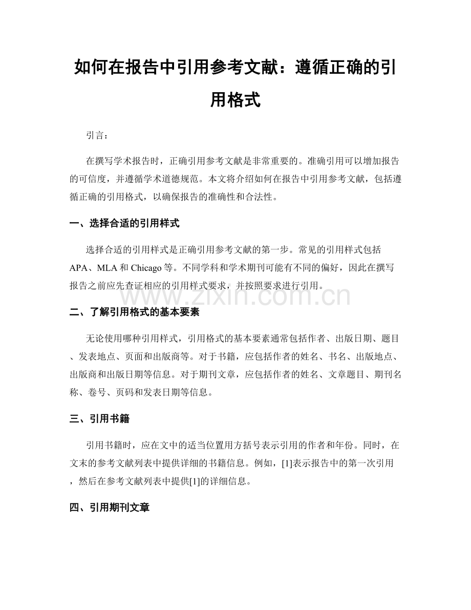 如何在报告中引用参考文献：遵循正确的引用格式.docx_第1页