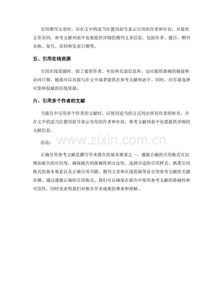 如何在报告中引用参考文献：遵循正确的引用格式.docx_第2页