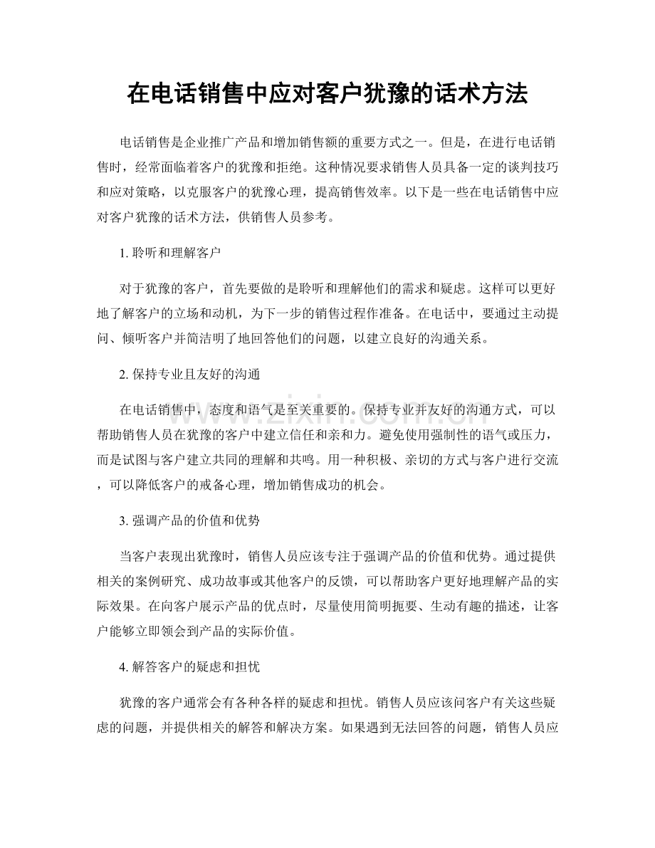 在电话销售中应对客户犹豫的话术方法.docx_第1页