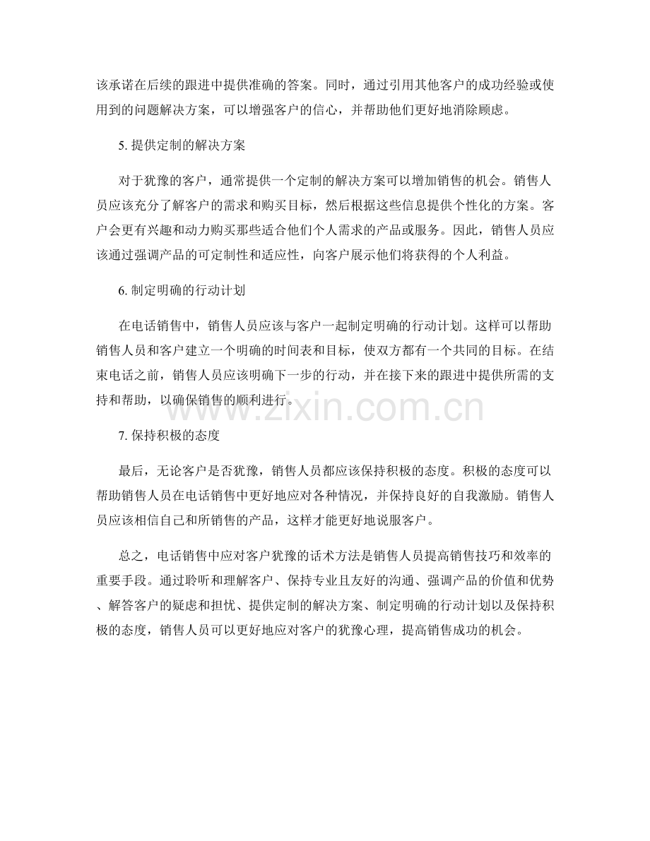 在电话销售中应对客户犹豫的话术方法.docx_第2页