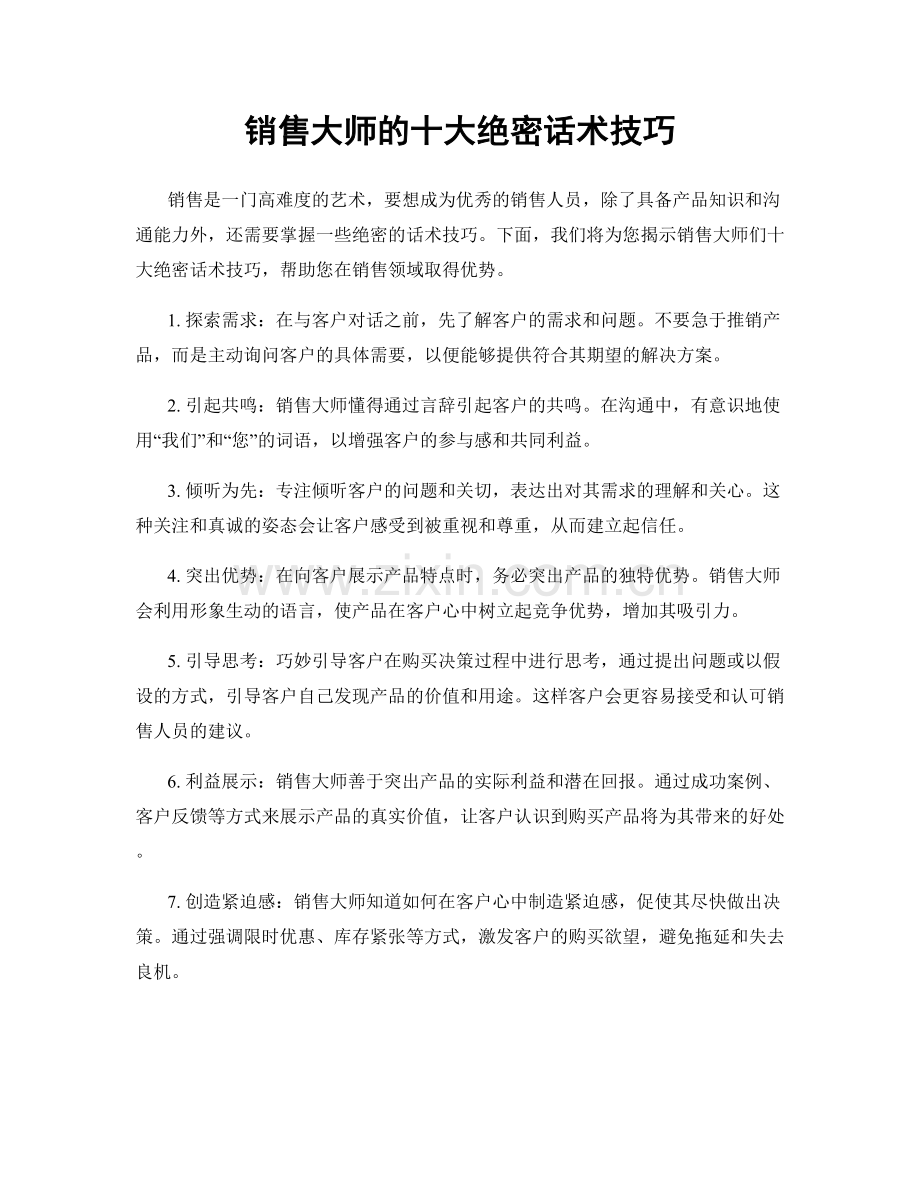销售大师的十大绝密话术技巧.docx_第1页