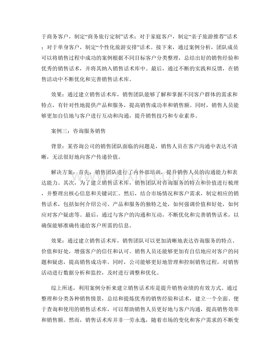 利用案例分析建立销售话术库.docx_第2页