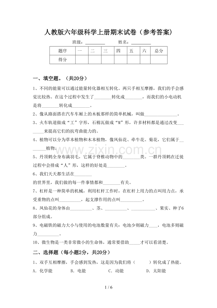 人教版六年级科学上册期末试卷(参考答案).doc_第1页