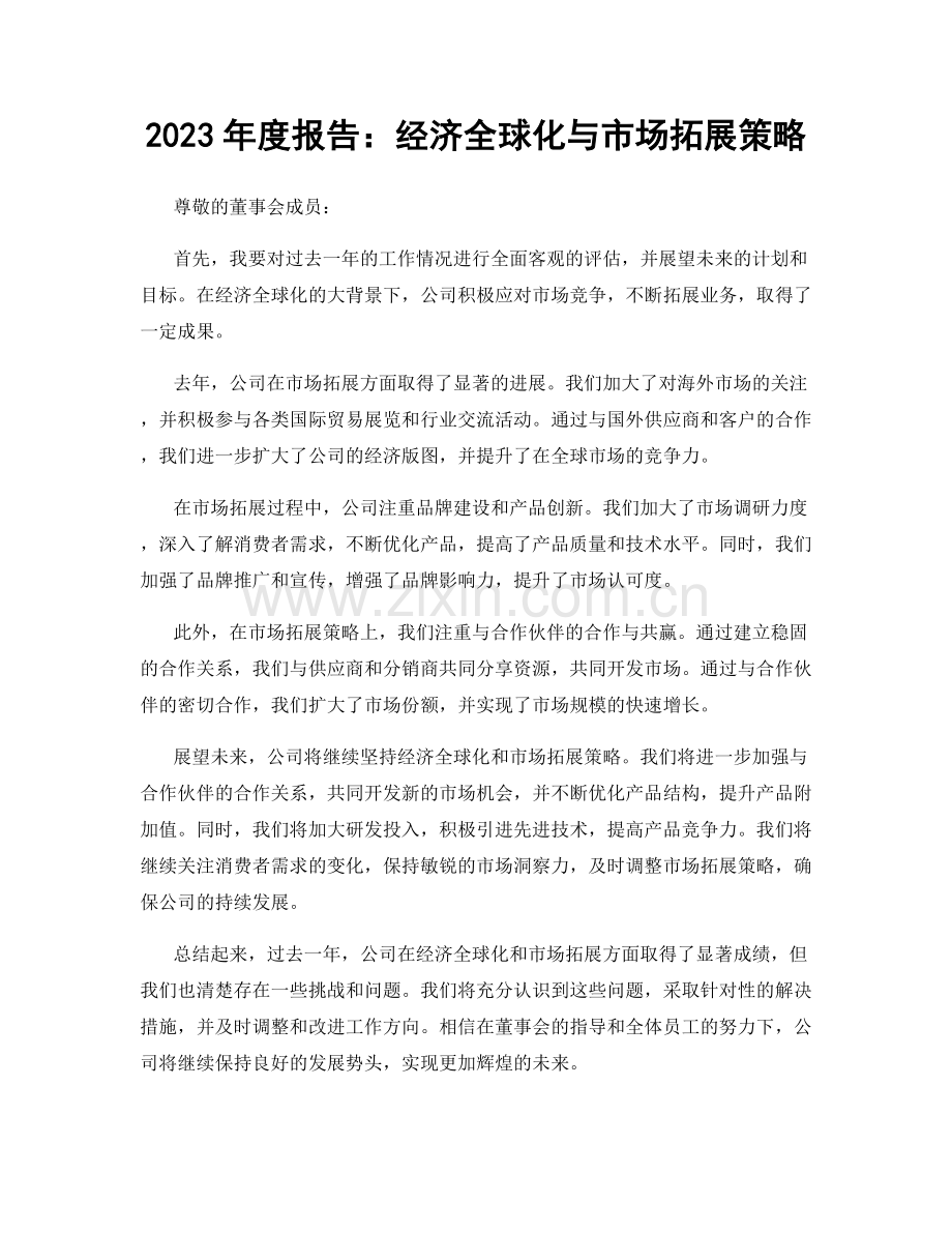 2023年度报告：经济全球化与市场拓展策略.docx_第1页
