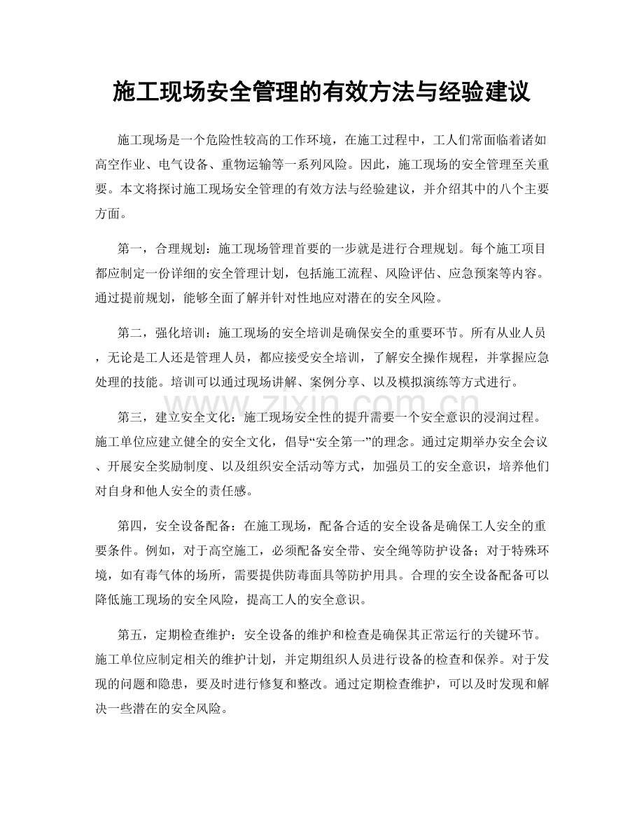 施工现场安全管理的有效方法与经验建议.docx_第1页