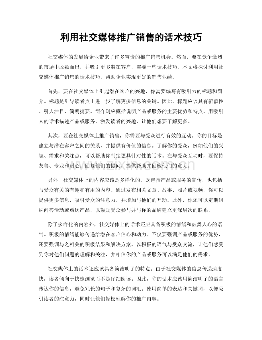利用社交媒体推广销售的话术技巧.docx_第1页