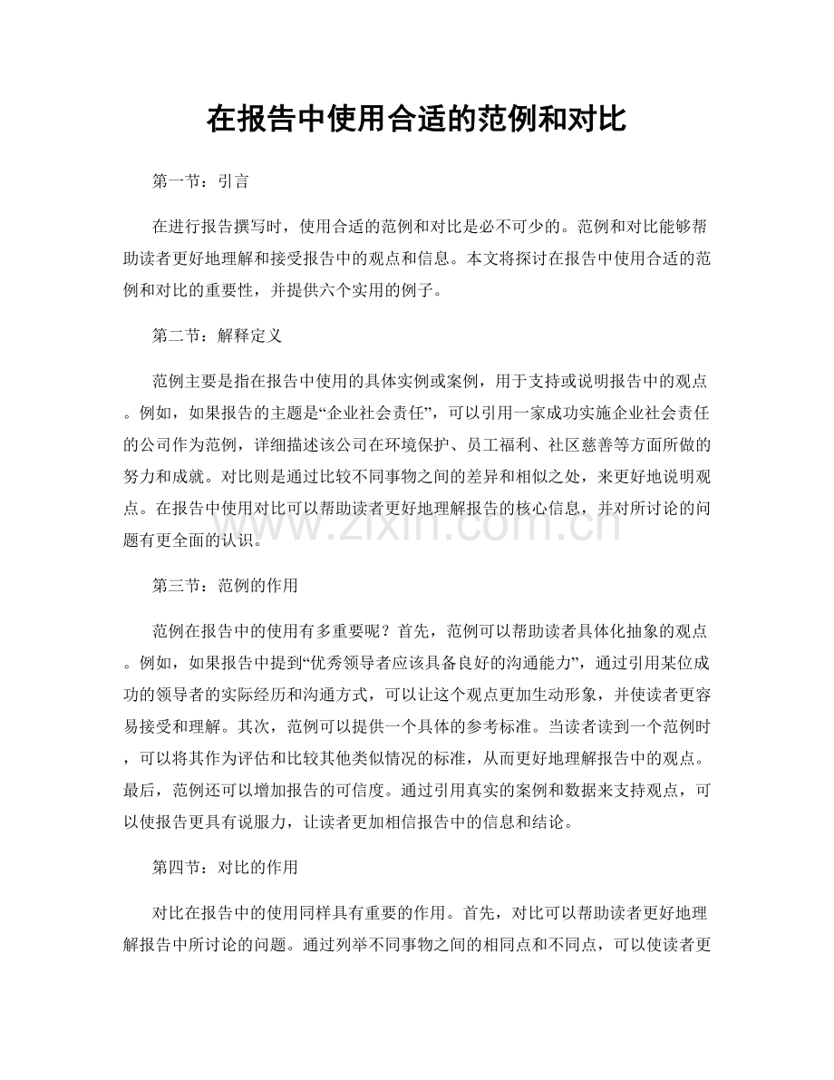 在报告中使用合适的范例和对比.docx_第1页
