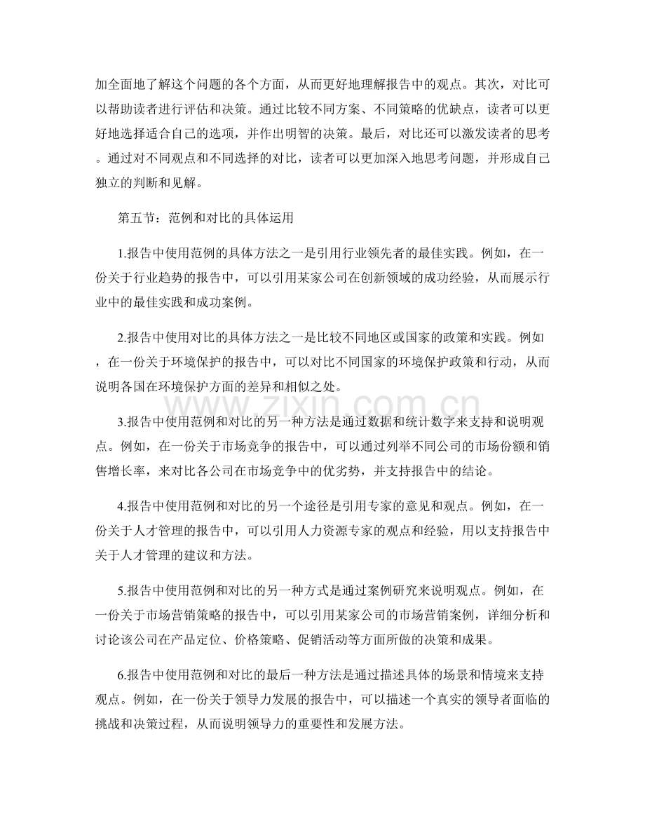 在报告中使用合适的范例和对比.docx_第2页