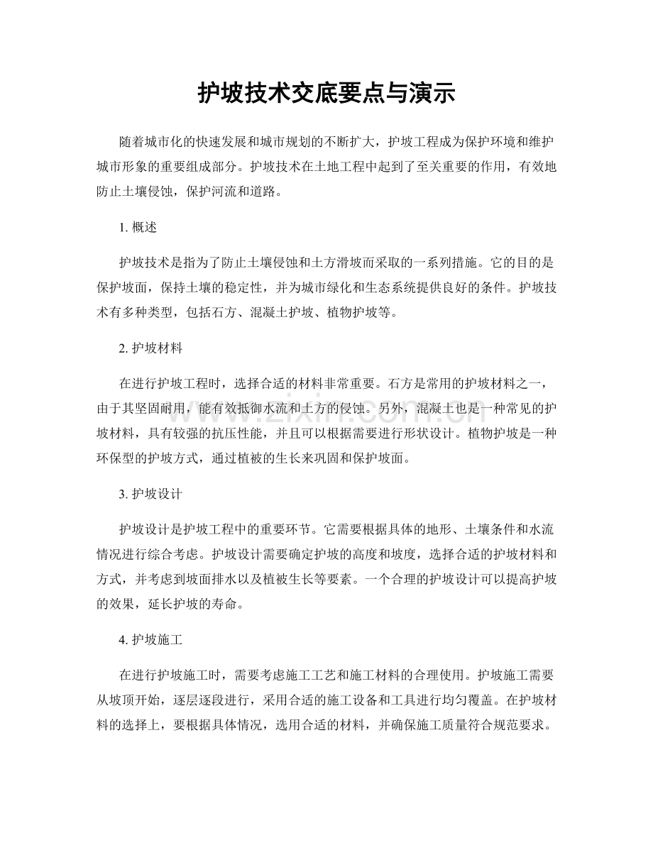 护坡技术交底要点与演示.docx_第1页