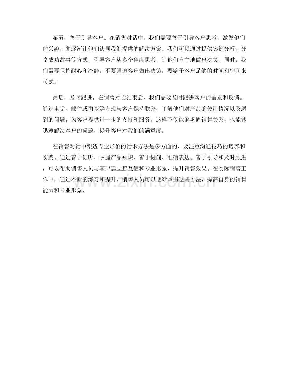 在销售对话中塑造专业形象的话术方法.docx_第2页