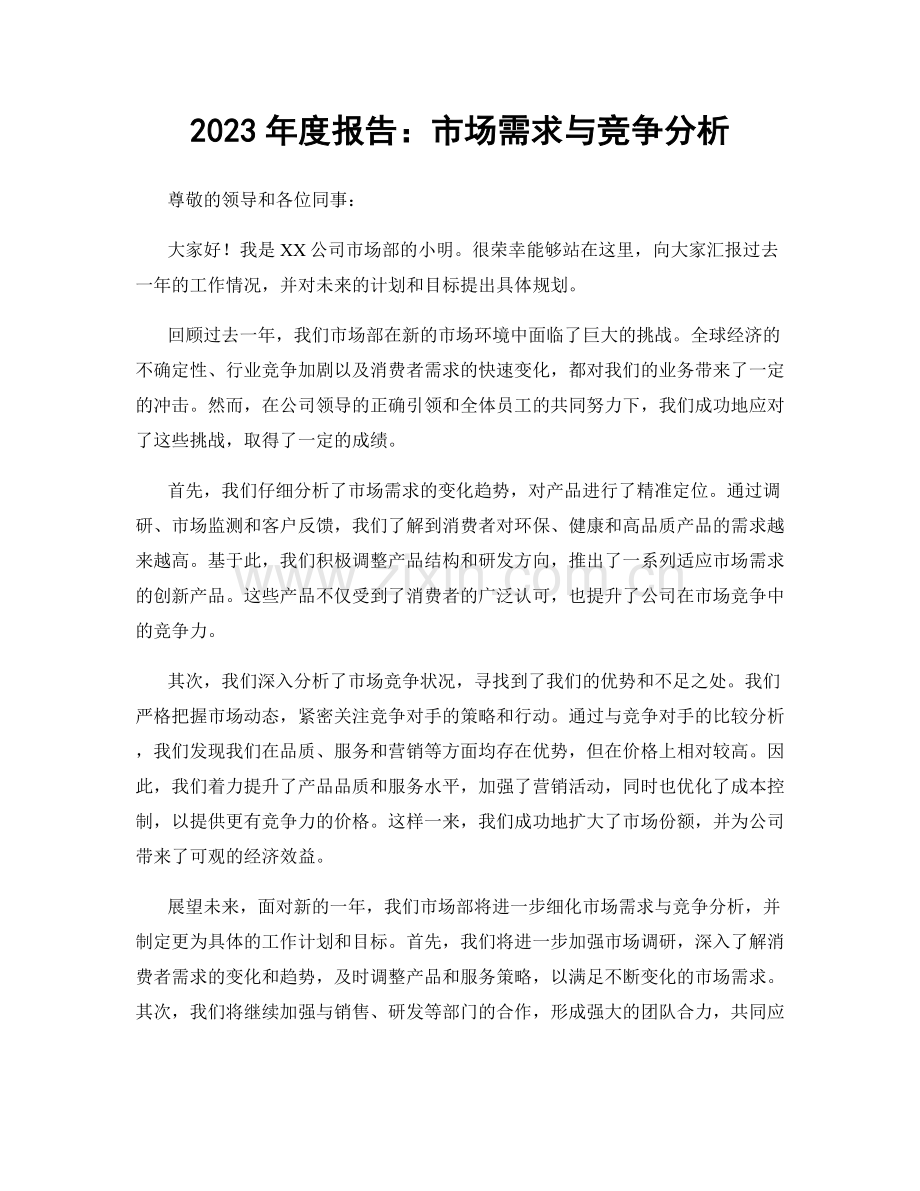 2023年度报告：市场需求与竞争分析.docx_第1页