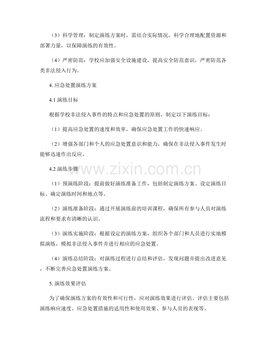 学校非法侵入事件应急处置演练方案2023.docx_第2页