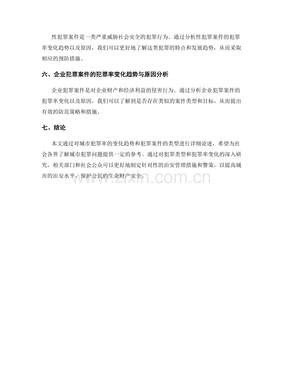 城市犯罪率报告：犯罪案件类型与犯罪率变化趋势分析.docx_第2页