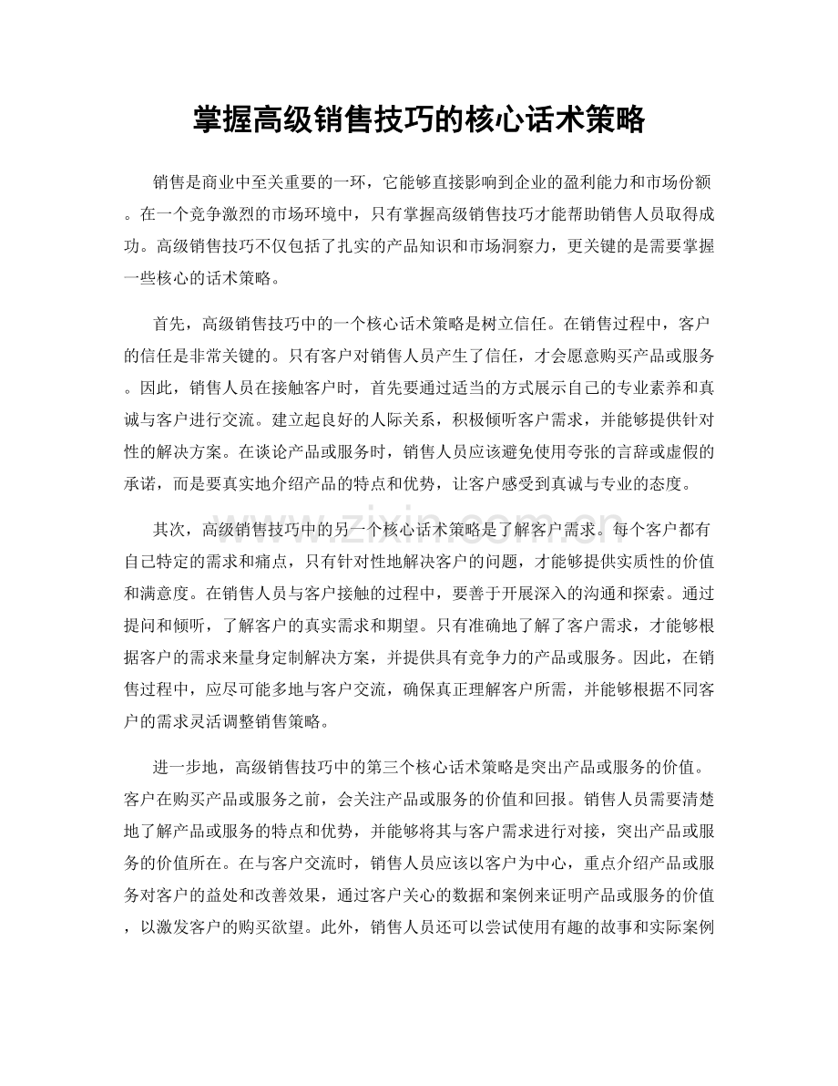 掌握高级销售技巧的核心话术策略.docx_第1页