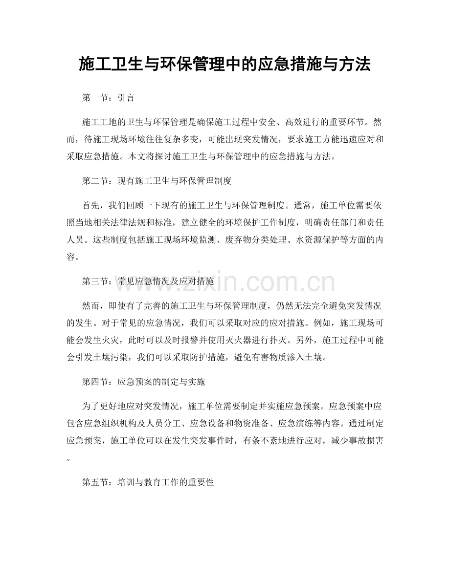 施工卫生与环保管理中的应急措施与方法.docx_第1页