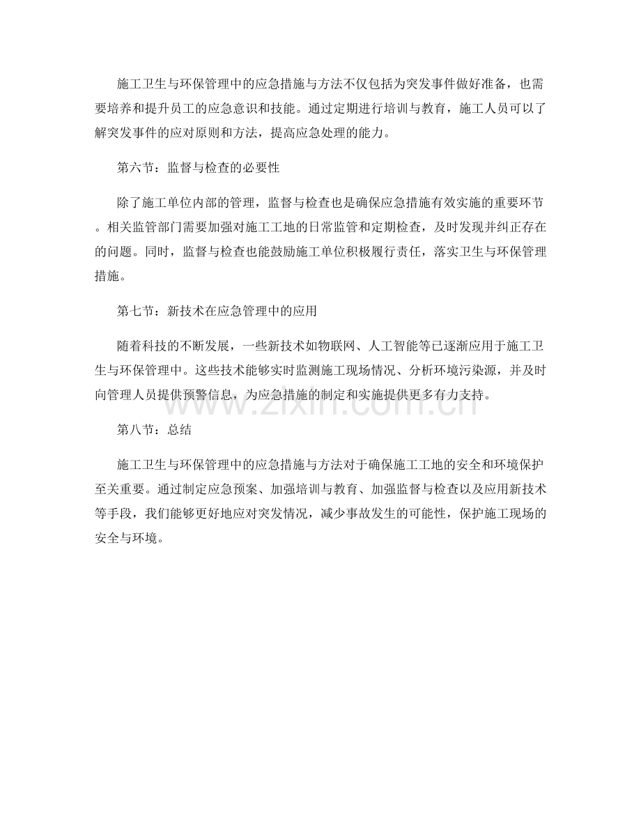 施工卫生与环保管理中的应急措施与方法.docx_第2页