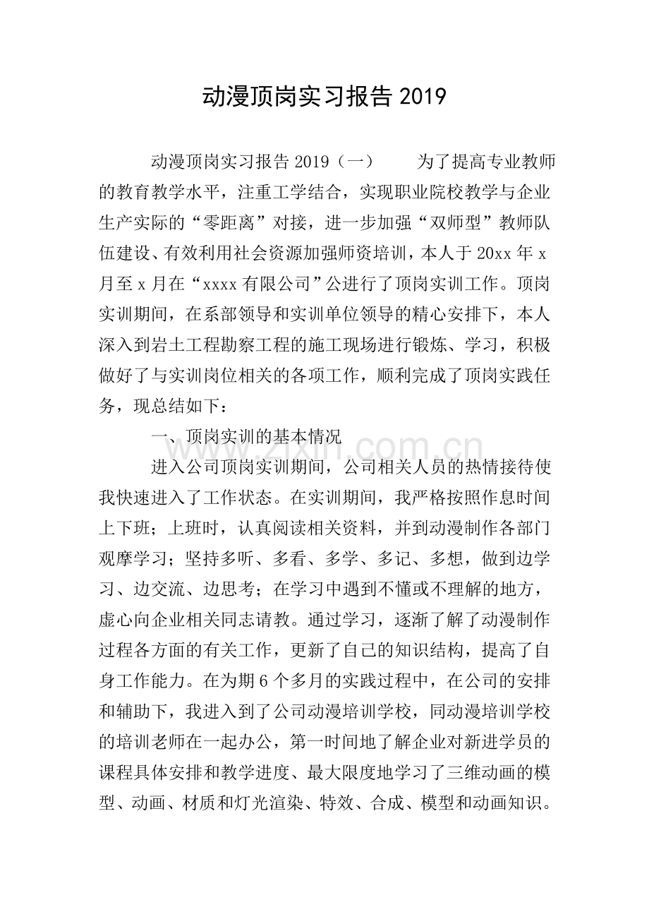 动漫顶岗实习报告2019.doc_第1页