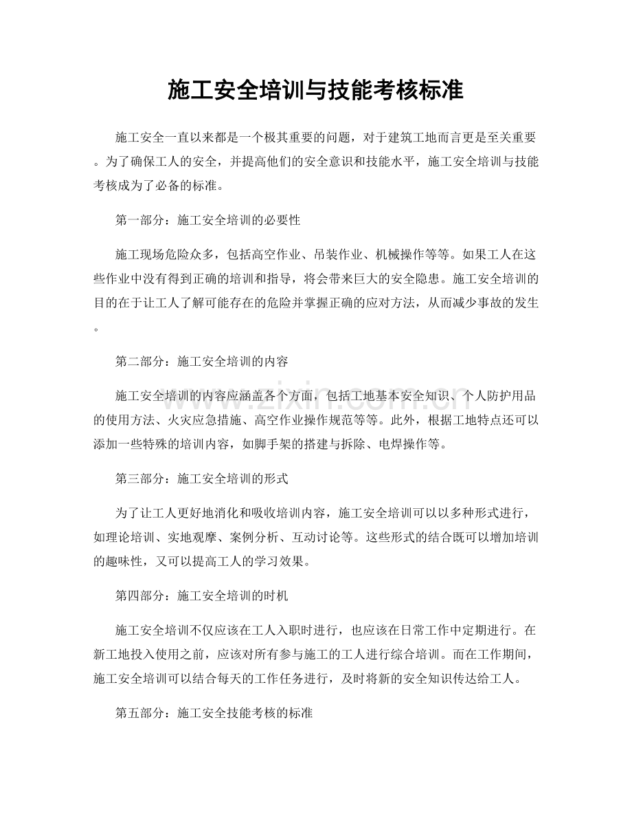 施工安全培训与技能考核标准.docx_第1页