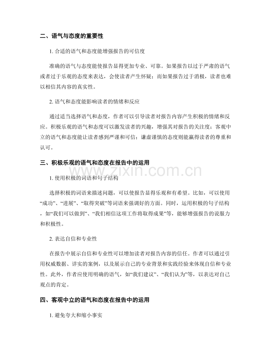 报告写作中的语气和态度的调控.docx_第2页