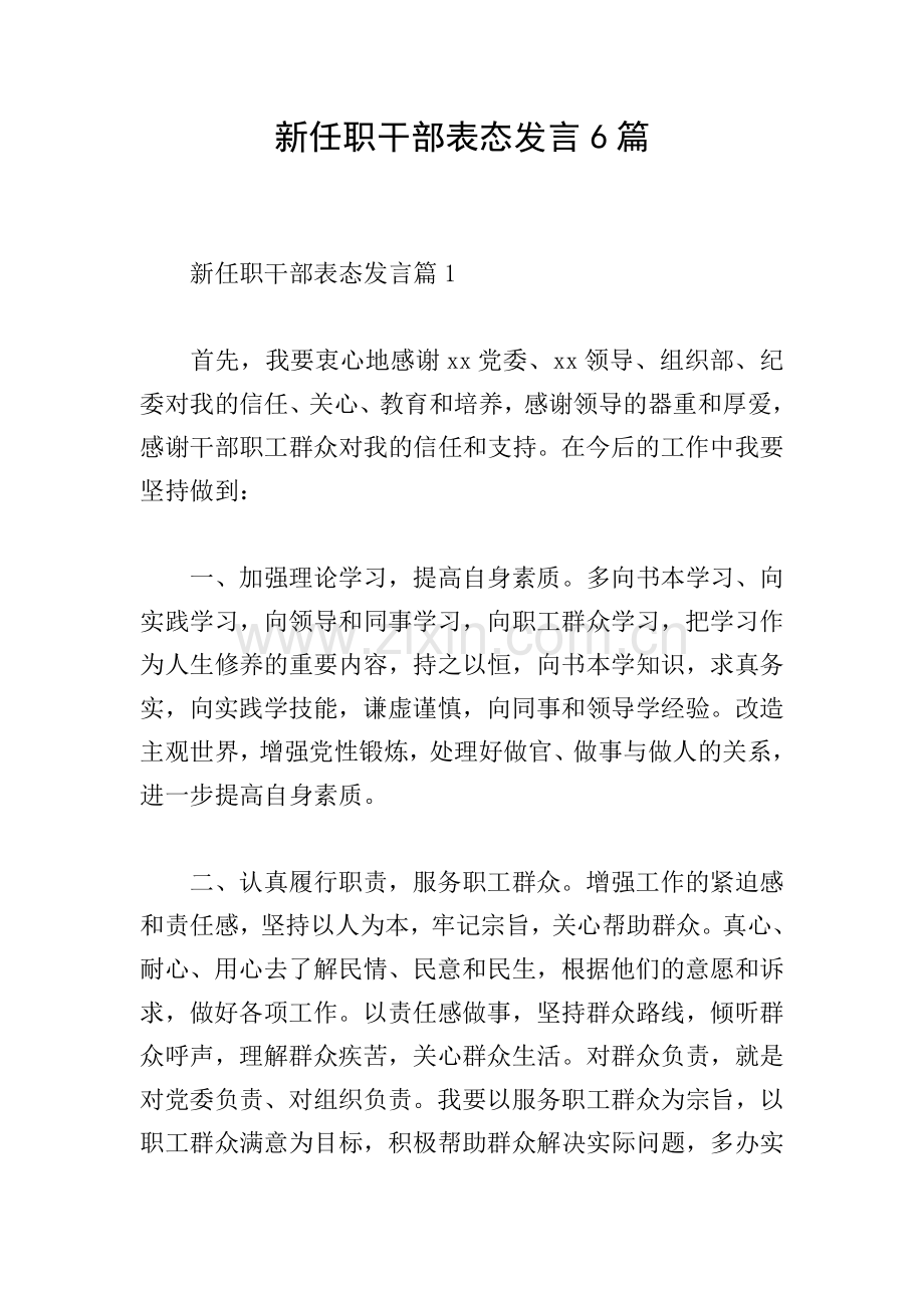 新任职干部表态发言6篇.doc_第1页