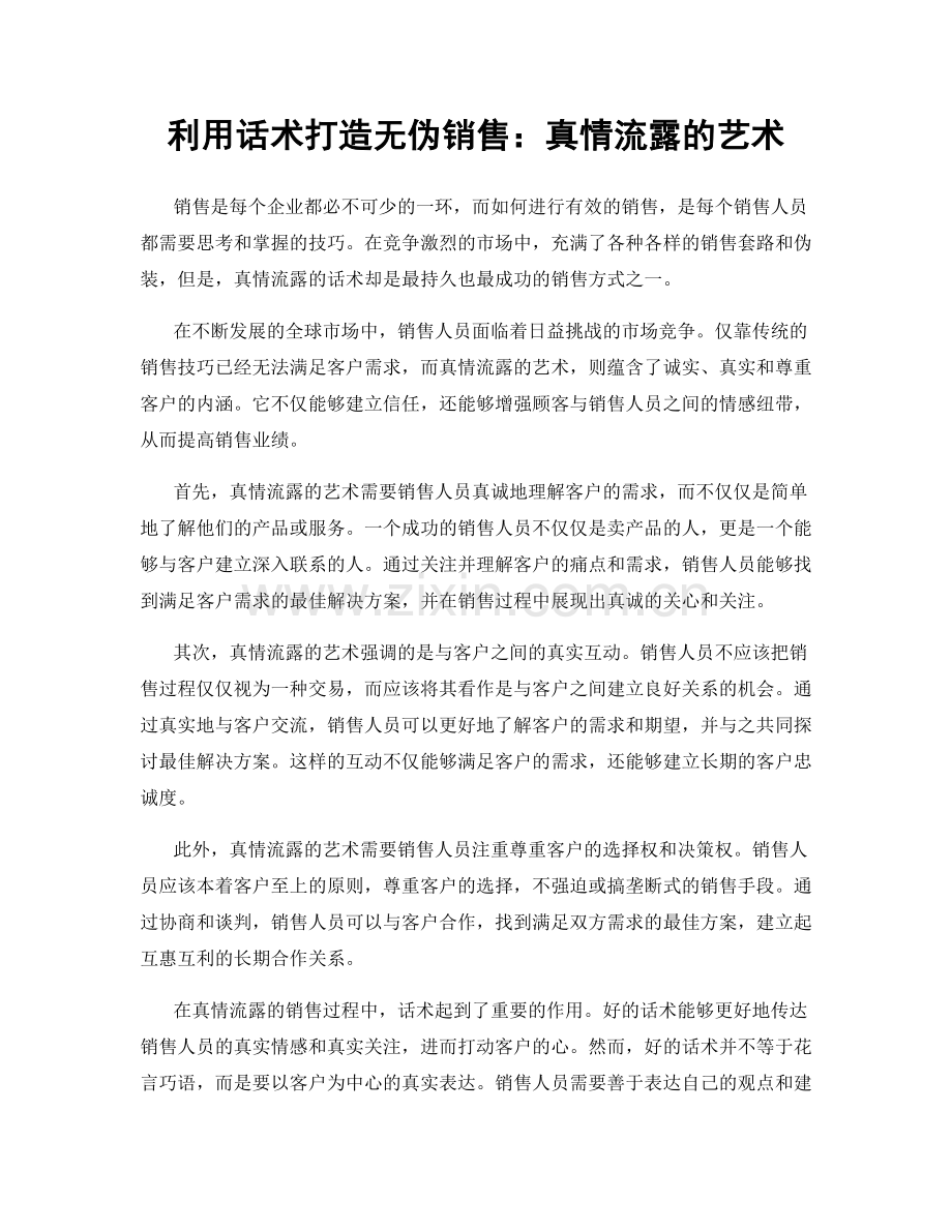 利用话术打造无伪销售：真情流露的艺术.docx_第1页