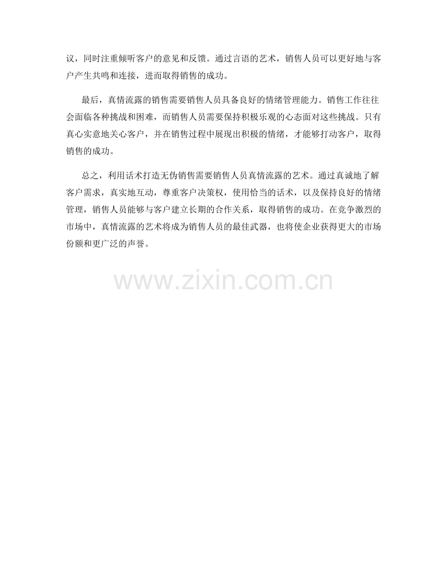 利用话术打造无伪销售：真情流露的艺术.docx_第2页