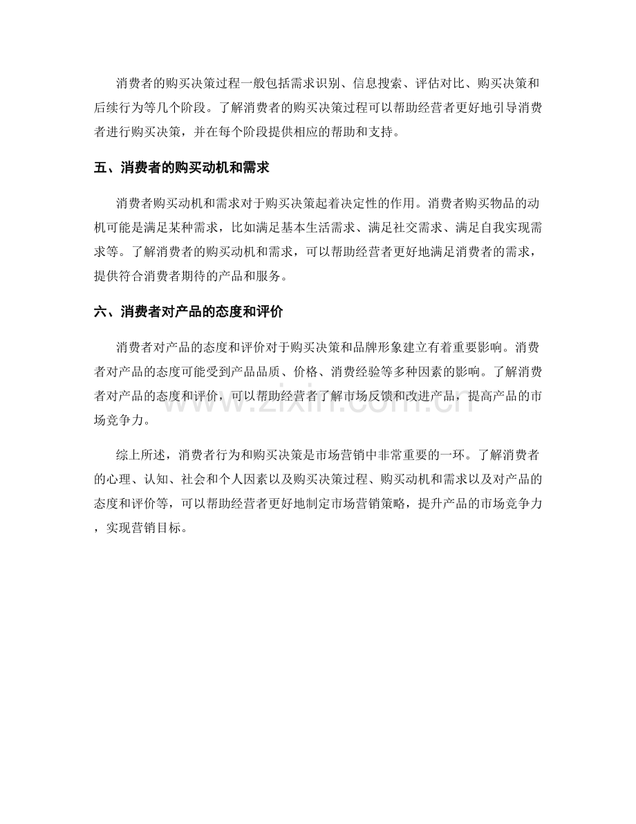 报告中的消费者行为和购买决策.docx_第2页