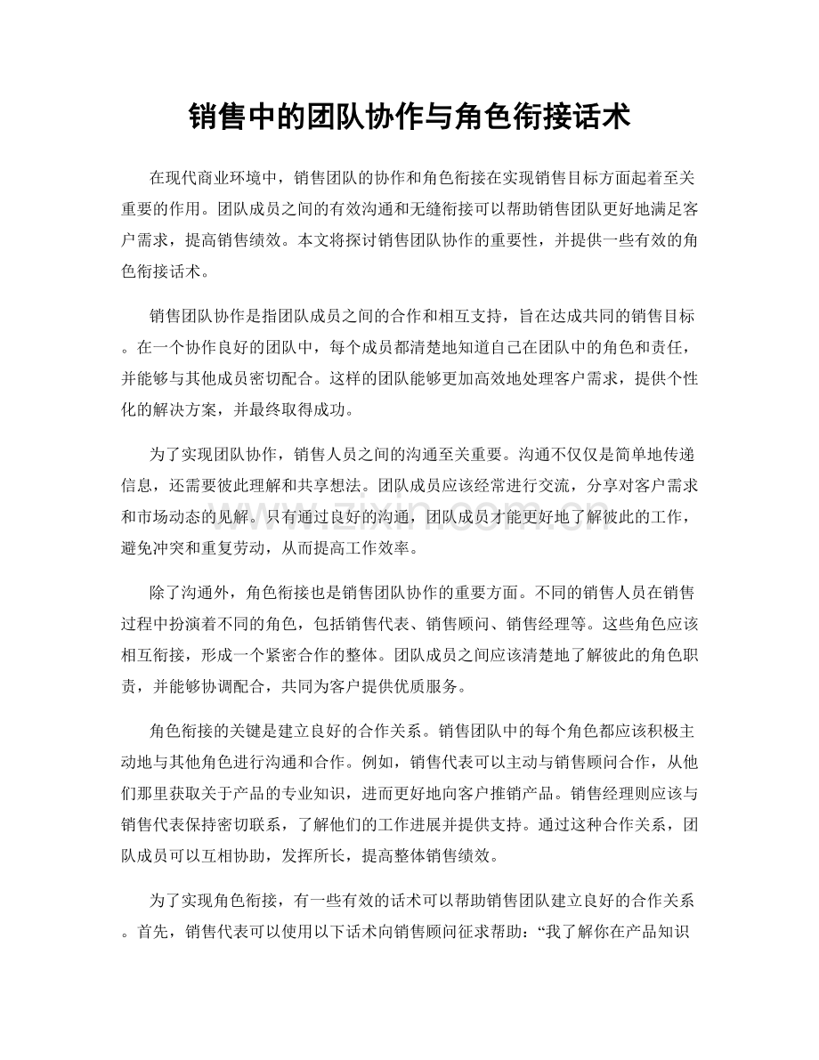 销售中的团队协作与角色衔接话术.docx_第1页