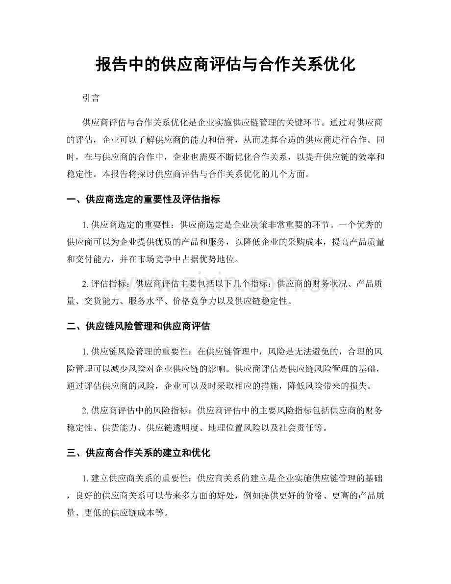 报告中的供应商评估与合作关系优化.docx_第1页