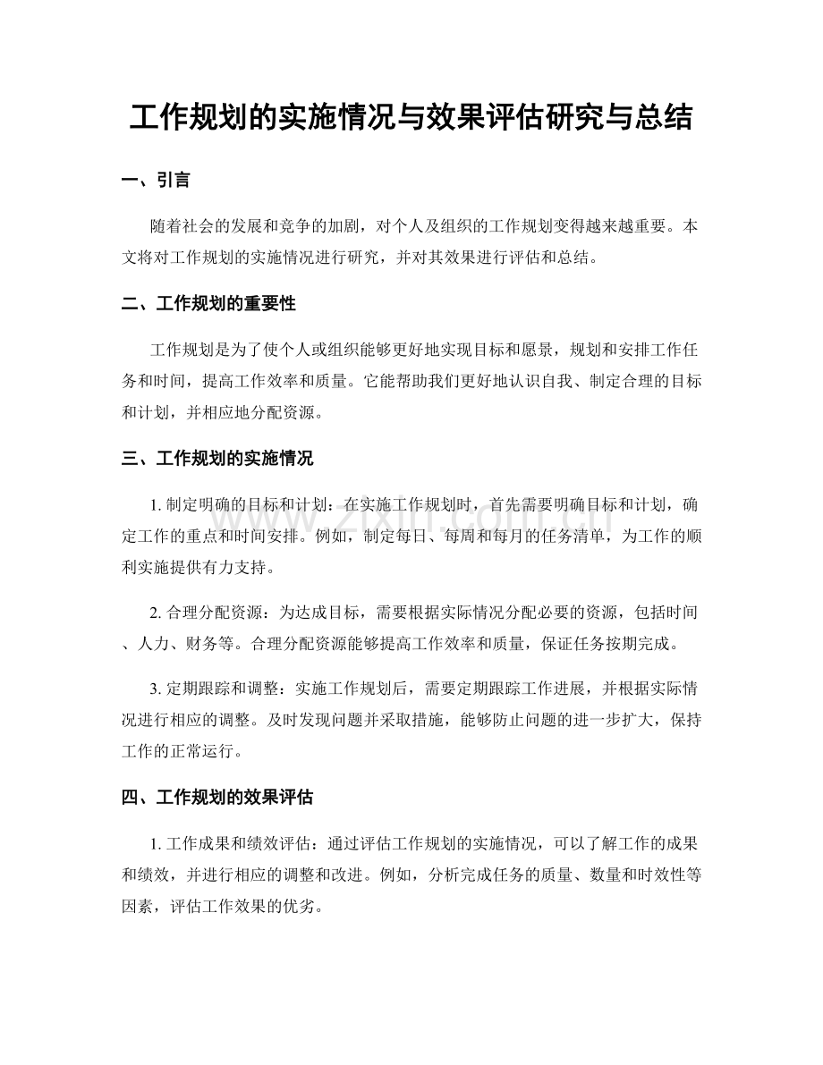 工作规划的实施情况与效果评估研究与总结.docx_第1页