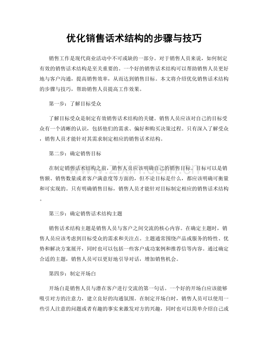 优化销售话术结构的步骤与技巧.docx_第1页