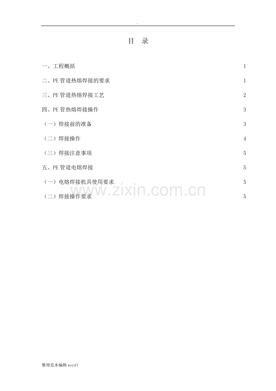 PE管道焊接专项方案.doc_第2页