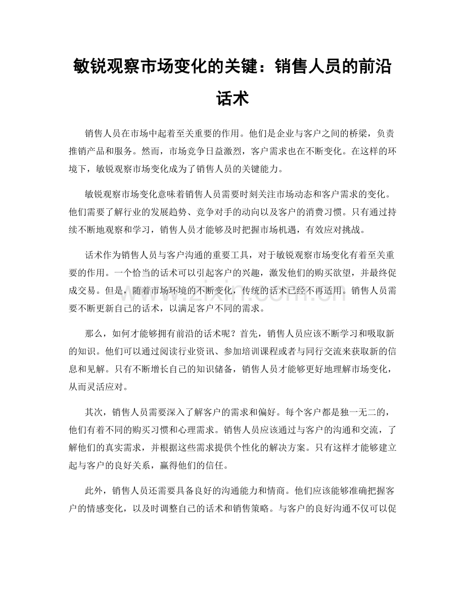 敏锐观察市场变化的关键：销售人员的前沿话术.docx_第1页