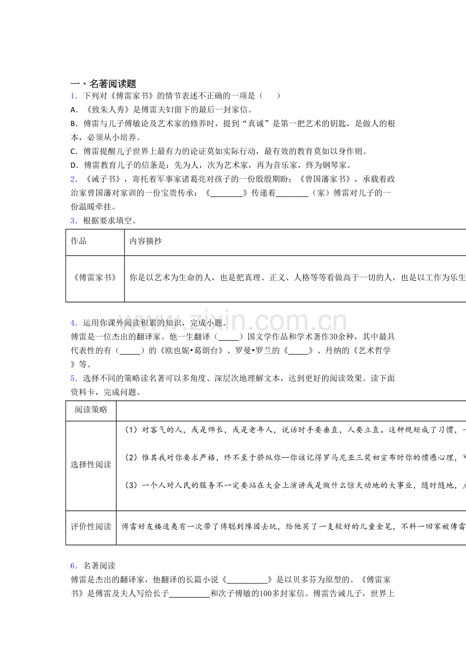 语文《傅雷家书》名著考点知识检测试卷及答案.doc_第1页