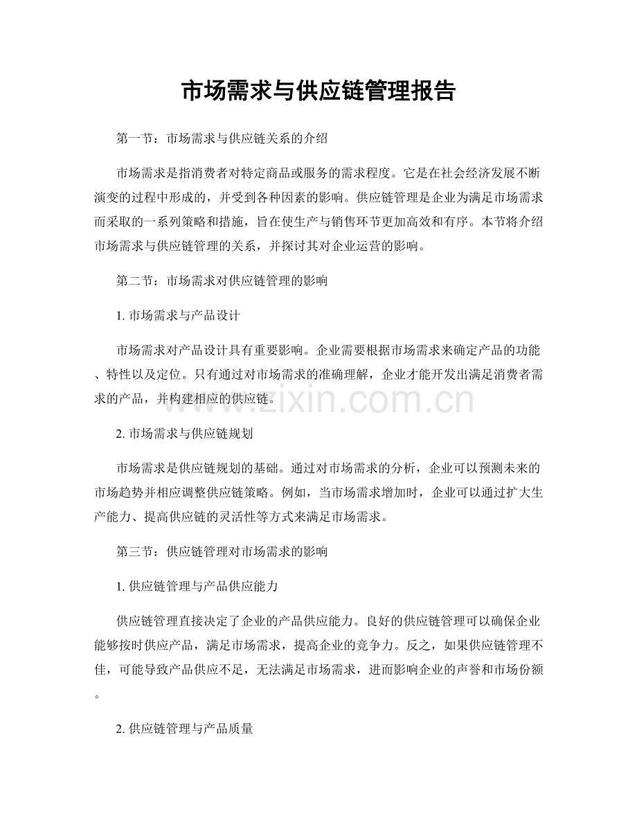 市场需求与供应链管理报告.docx_第1页